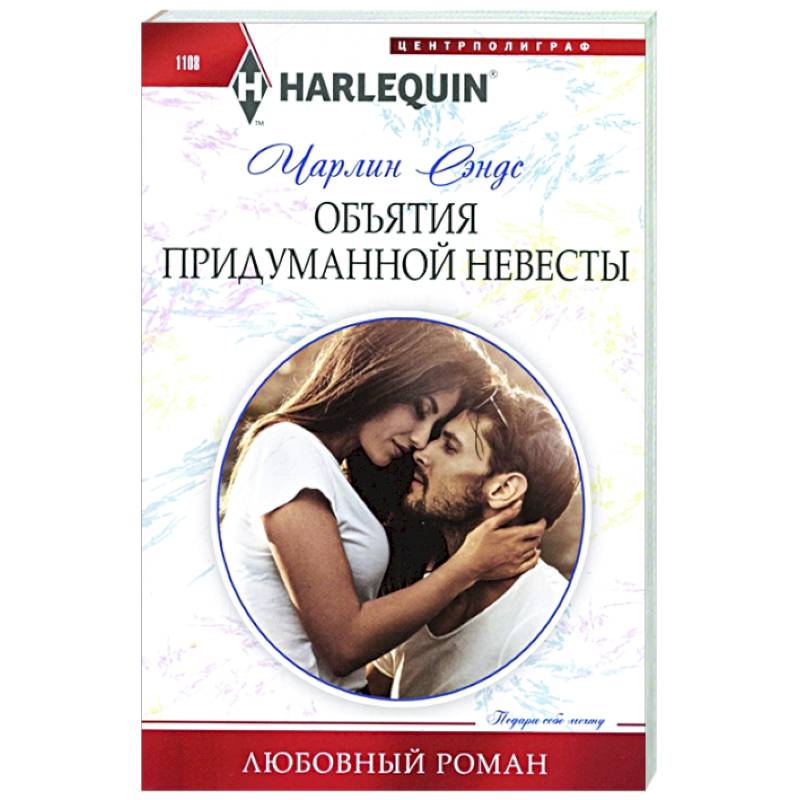 Объятия придуманной невесты