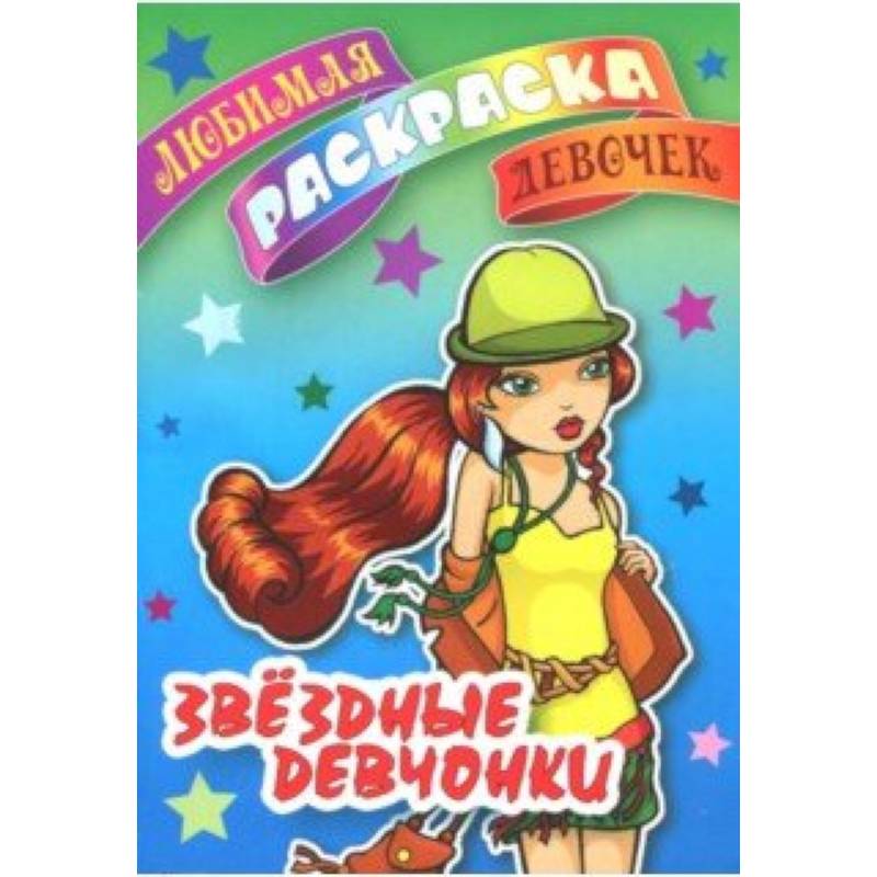 Звездные девчонки