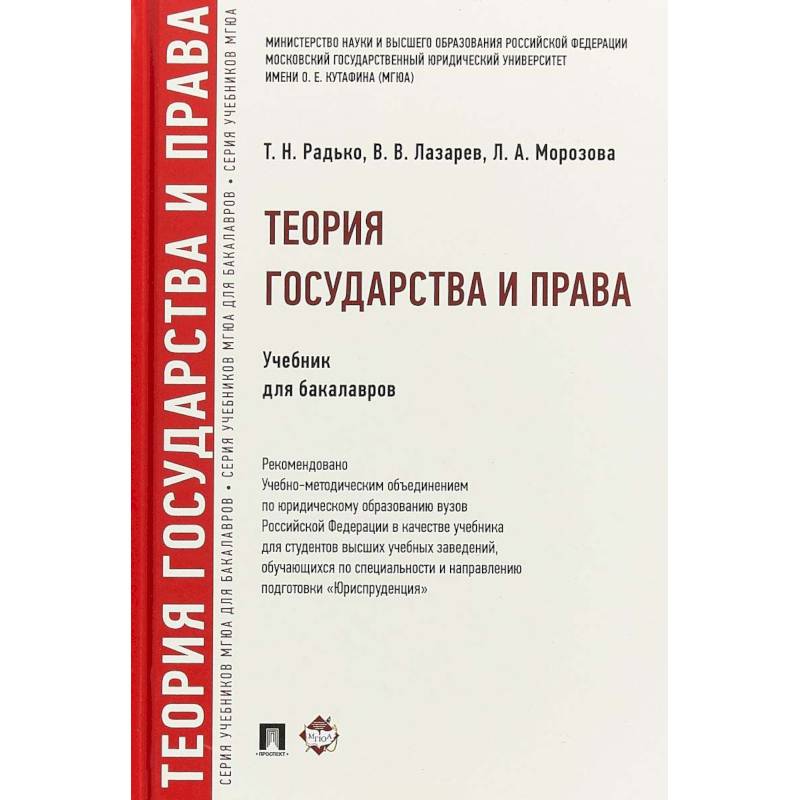 Радько т н теория государства и права в схемах и определениях учебное пособие