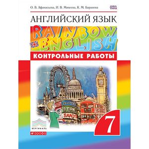 Английский язык. 7 класс. Контрольные работы. ФГОС