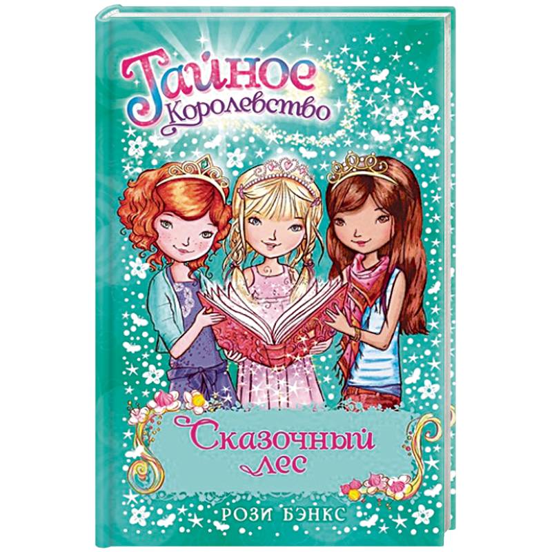 Сказочный лес