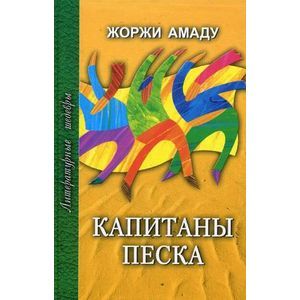 Капитаны песка