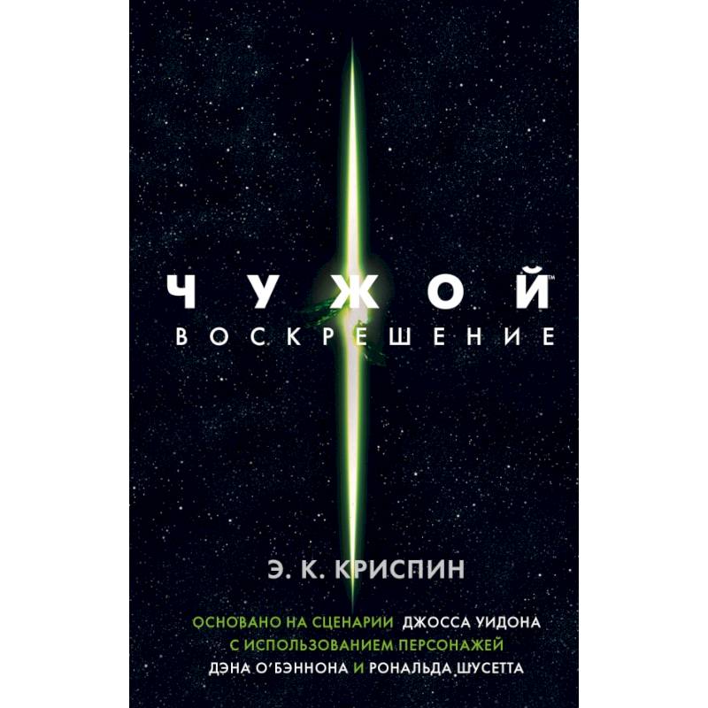 Чужой. Воскрешение. Официальная новеллизация