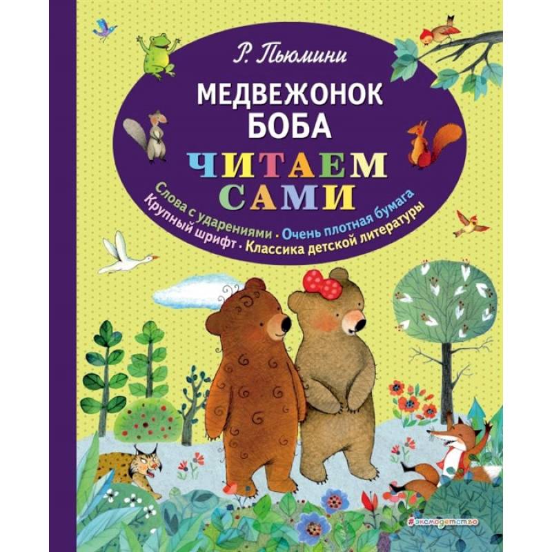 Медвежонок Боба