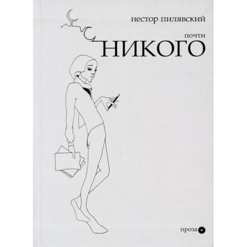 Почти никого