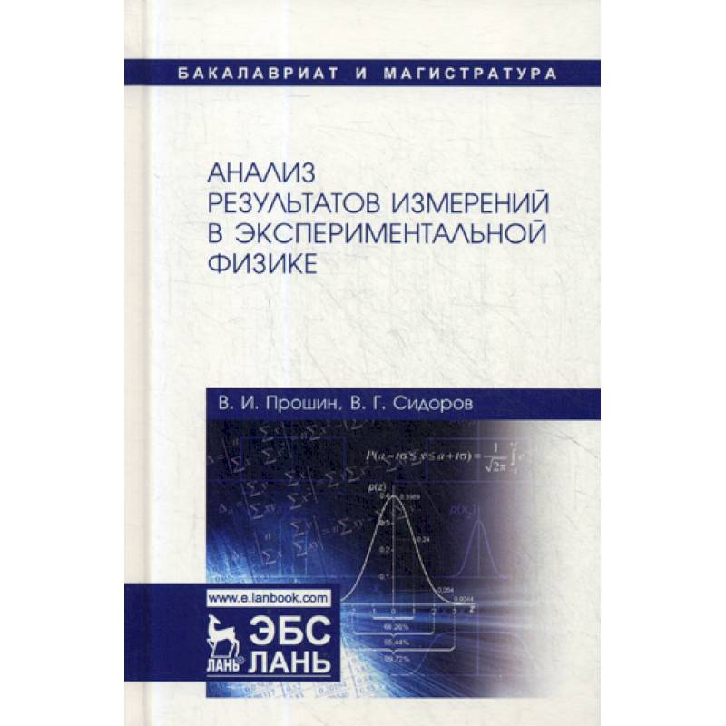 Экспериментальная физика. Экспериментальная физика книги. Учебники по экспериментальной физике. Общая и экспериментальная физика. Эксперименты физика пособие.