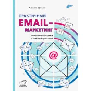 Практичный email-маркетинг. Повышаем продажи с помощью рассылок