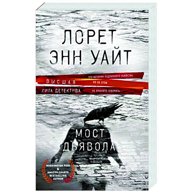 Лорет уайт книги. Лоретт Энн Уайт. Мост дьявола книга. Лорет Энн Уайт все книги. Детективы Лоррет Энн Уайт.