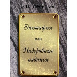 Эпитафии или Надгробные надписи