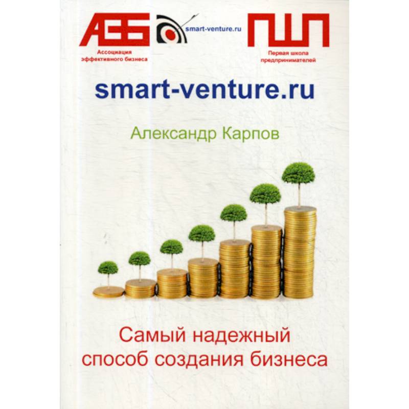 Самый надежный способ создания бизнеса