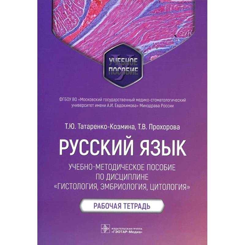 Русский язык.Учебно-методич.пос.по дисциплине Гистология,эмбриология,цтология.Раб.тетр