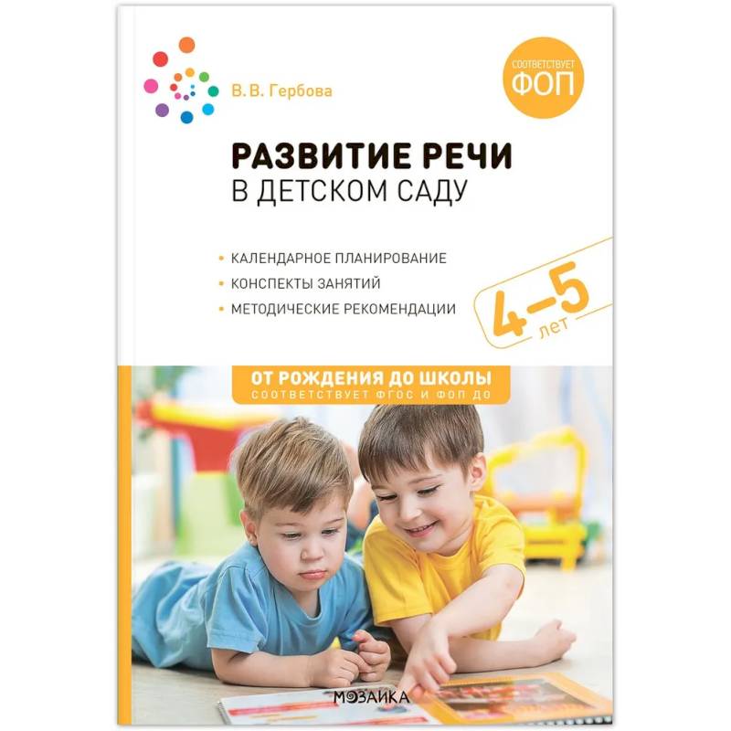 От рождения до школы. Развитие речи в детском саду. 4-5 лет. Конспекты занятий. Соответствует ФГОС и ФОП ДО