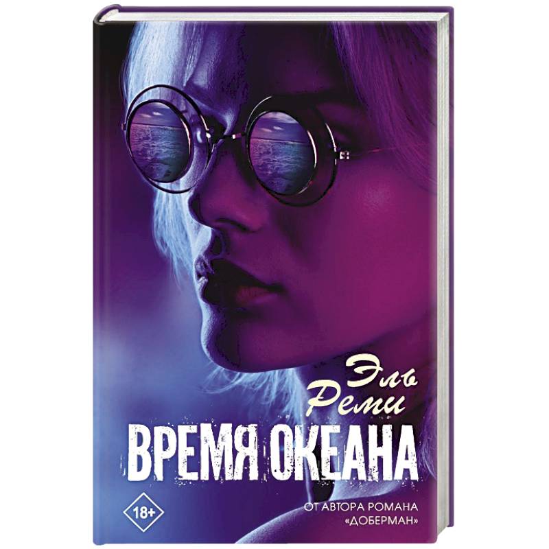 Время океана