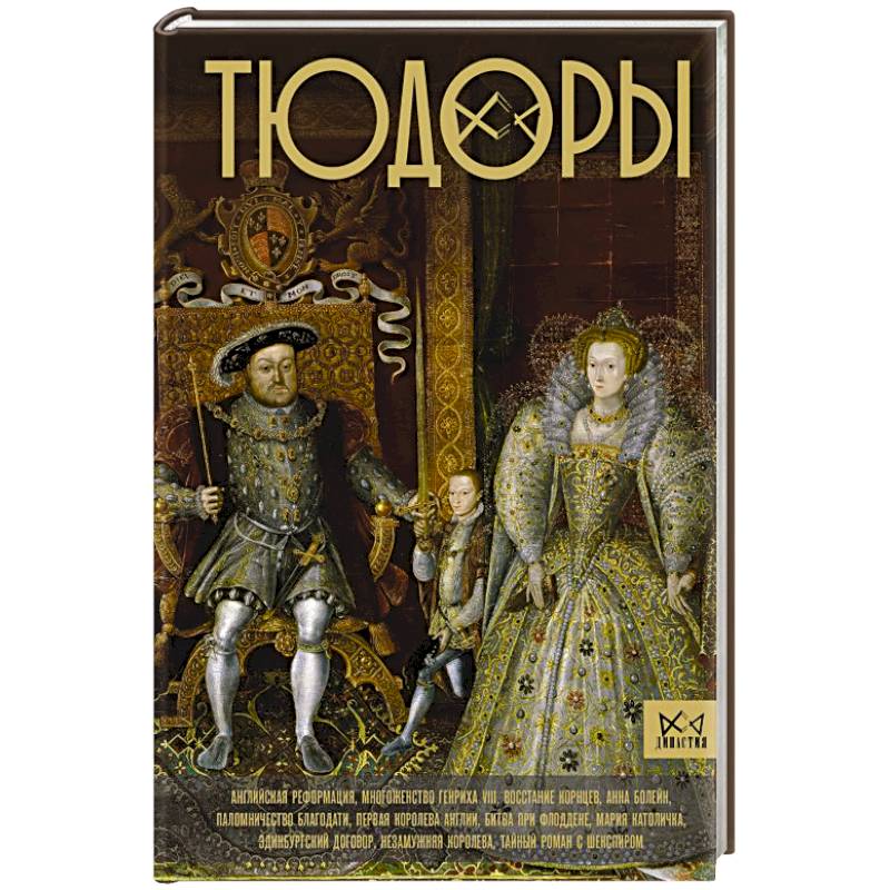 Тюдоры. Незаконные наследники престола