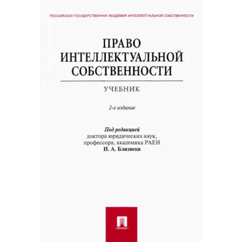 Право интеллектуальной собственности. Учебник
