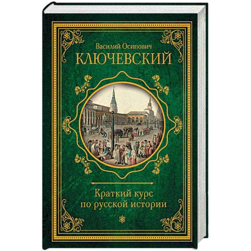 Краткий курс по русской истории