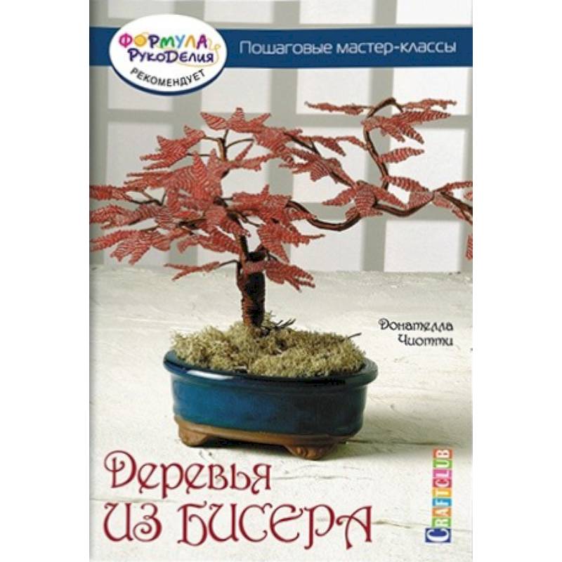 Бонсай из бисера: пошаговая инструкция с пошаговым фото и видео