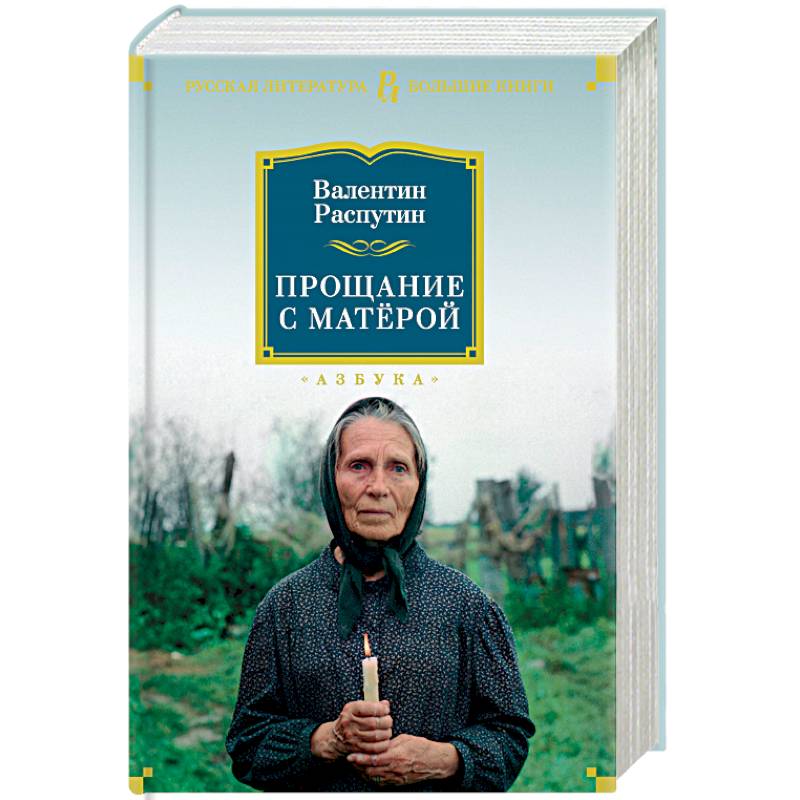 Прощание с Матёрой