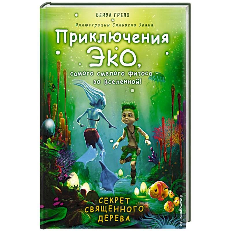 Секрет священного дерева