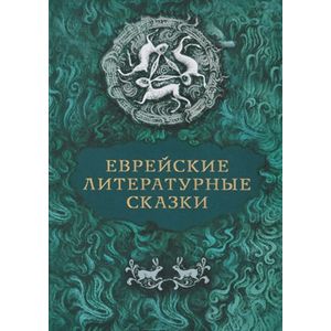 Еврейские литературные сказки