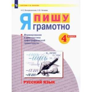 Русский язык. 4 класс. Я пишу грамотно. Формирование и диагностика орфографической грамотности
