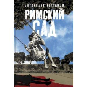 Римский сад