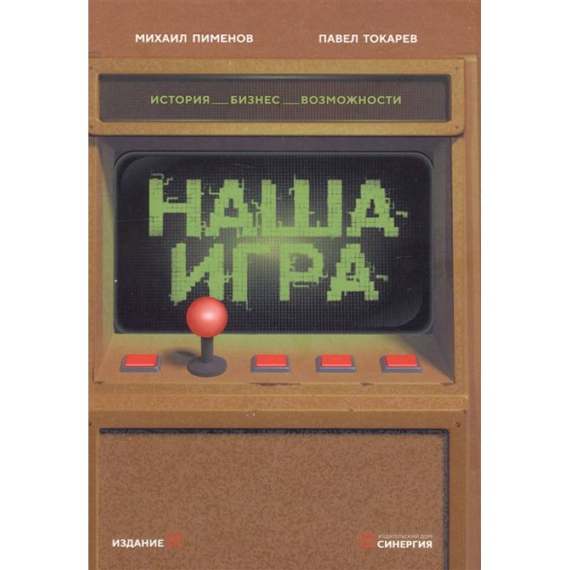 Наша игра. История. Бизнес. Возможности. 4-е изд., обновл.и доп