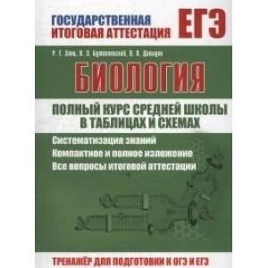 ЕГЭ. Биология. Полный курс средней школы в таблицах и схемах