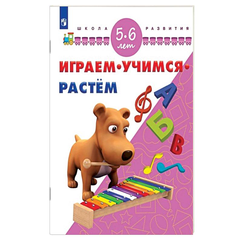 Растем на 5. Пособие Вычитайка.