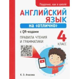 Английский язык на 'отлично' с QR-кодами. 4 класс. Правила чтения и грамматики