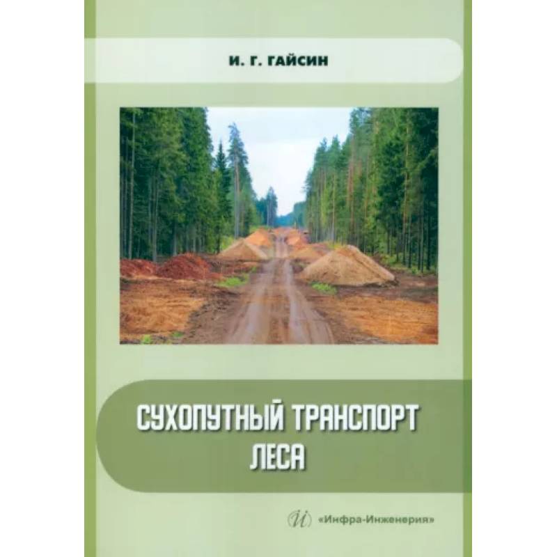 Сухопутный транспорт леса