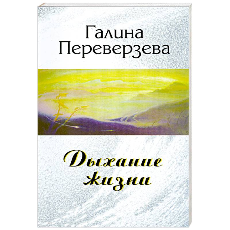 Дыхание жизни