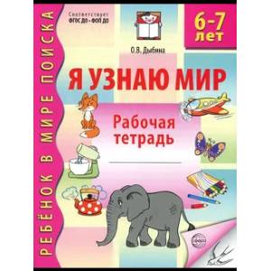 Я узнаю мир. Рабочая тетрадь для детей 6-7 лет.
