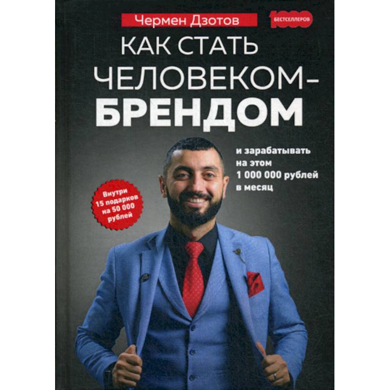 Как стать человеком-брендом и зарабатывать на этом 1 000 000 рублей в месяц