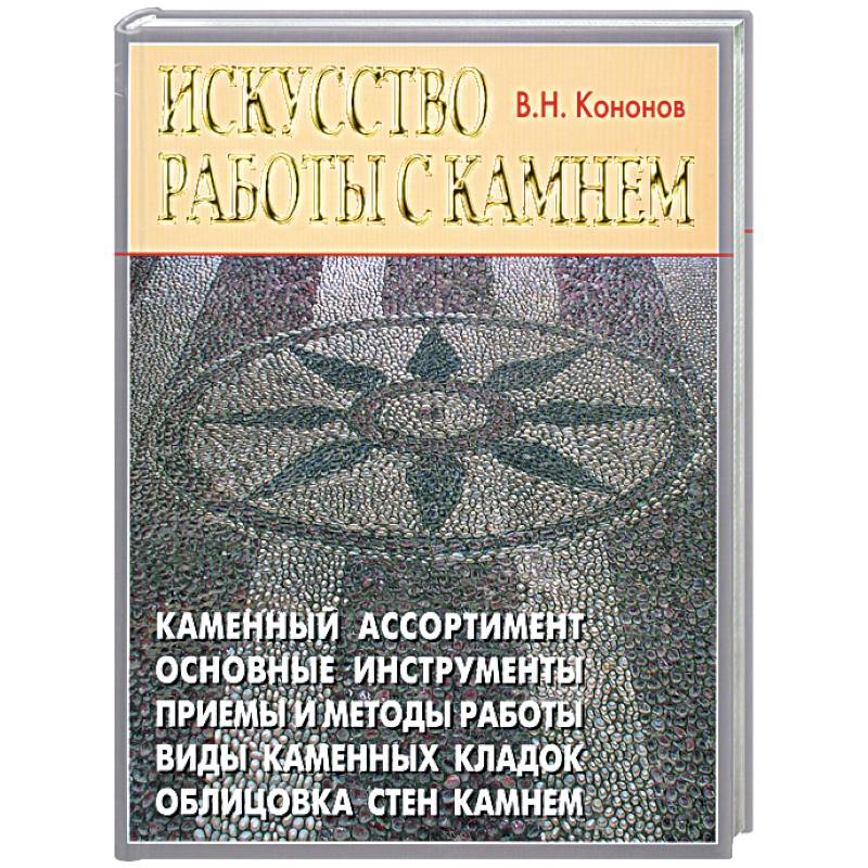 Искусство работы с камнем