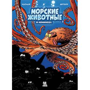 Морские животные в комиксах. Том 2