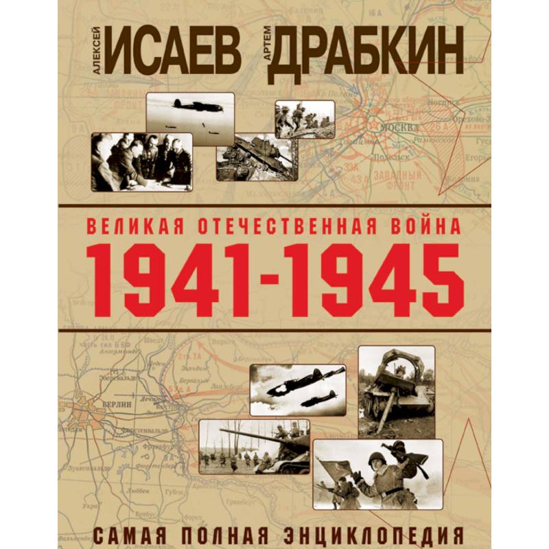 Великая Отечественная война 1941-1945 гг. Самая полная энциклопедия