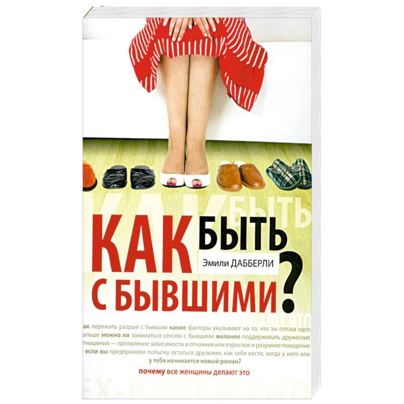 Как быть с бывшими?