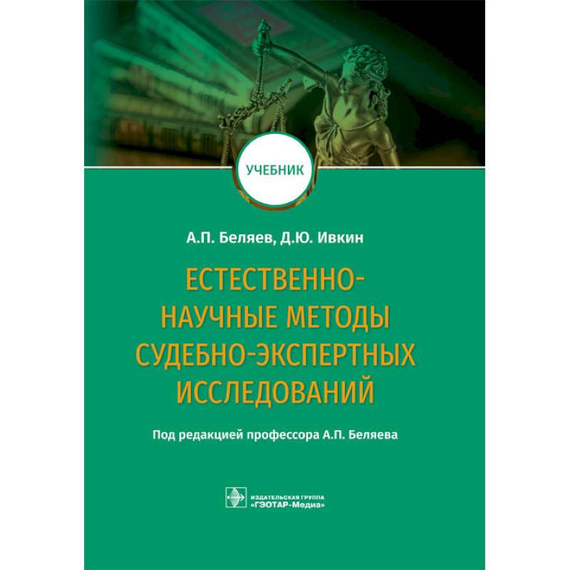 Учебник естественных наук. Методика судебно-экспертного исследования. Судебная медицина учебник. Методы исследования книжки. Практикум судебная медицина.