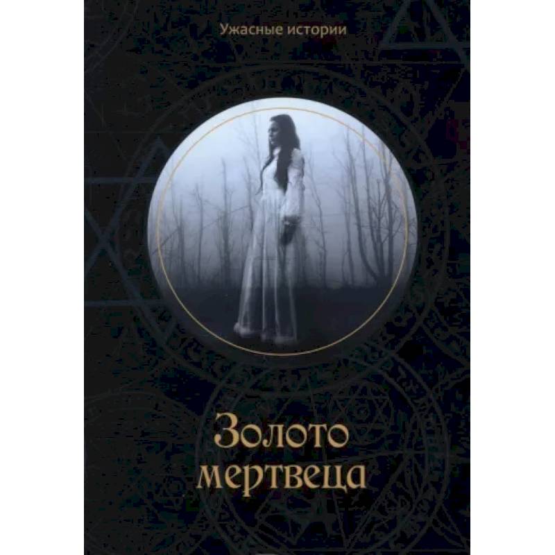 Золото мертвеца. Головачева В.