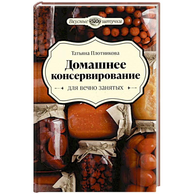 Домашнее консервирование для вечно занятых