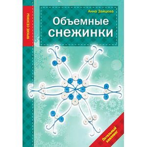 Объемные снежинки