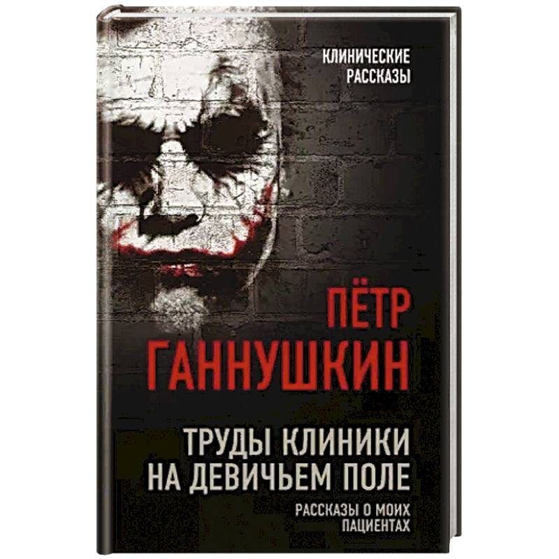 Труды клиники на Девичьем поле. Рассказы о моих пациентах