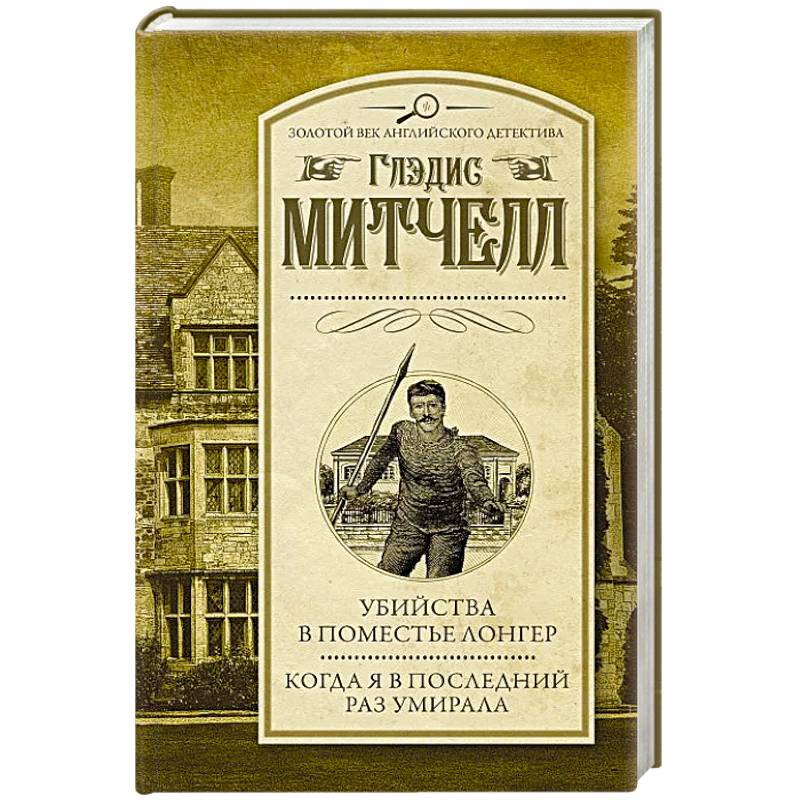 Убийства в поместье Лонгер. Когда я в последний раз умирала