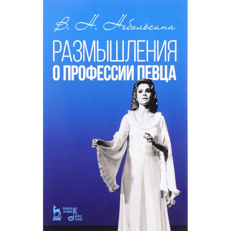 Размышление о профессии певца. Учебное пособие