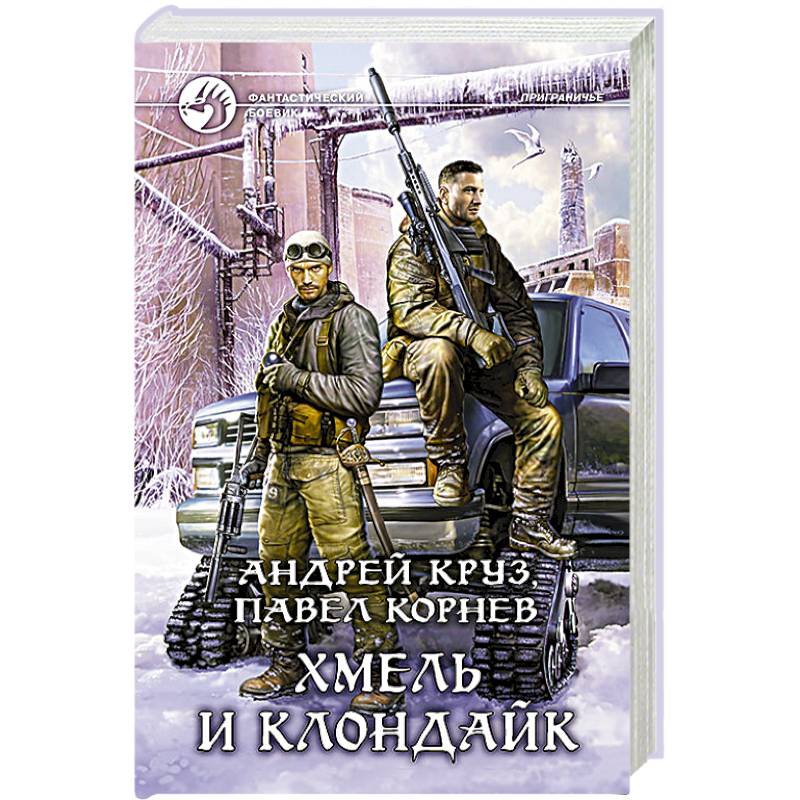 Хмель и Клондайк