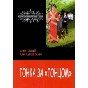 Гонка за «Гонцом»