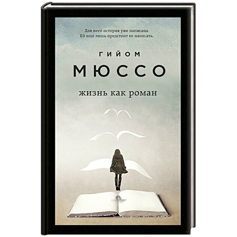 Жизнь как роман