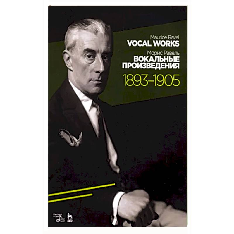 Вокальные произведения. 1893-1905. Ноты