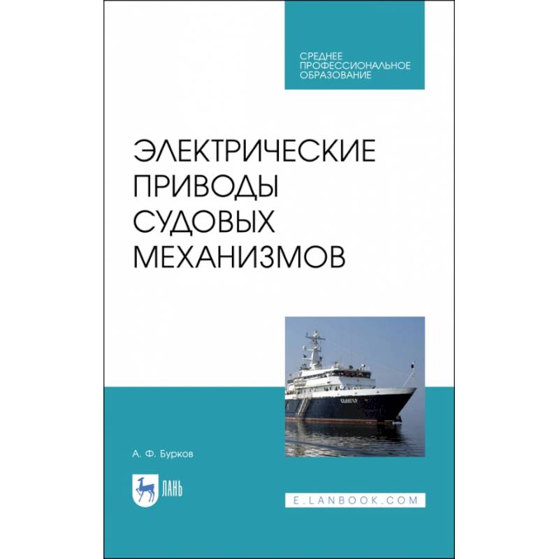 Электрические приводы судовых механизмов. Учебник. СПО